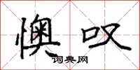 袁强懊叹楷书怎么写