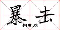 袁强暴击楷书怎么写