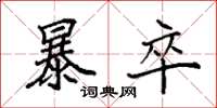 袁强暴卒楷书怎么写