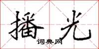 袁强播光楷书怎么写