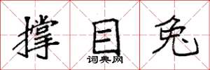 袁强撑目兔楷书怎么写
