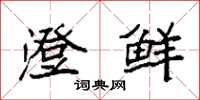 袁强澄鲜楷书怎么写