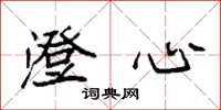 袁强澄心楷书怎么写