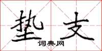 袁强垫支楷书怎么写