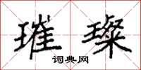 袁强璀璨楷书怎么写