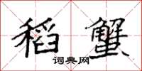 袁强稻蟹楷书怎么写