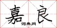 袁强嘉良楷书怎么写