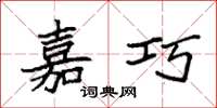 袁强嘉巧楷书怎么写