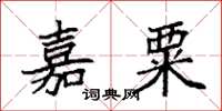 袁强嘉粟楷书怎么写