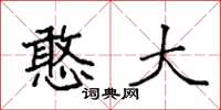 袁强憨大楷书怎么写