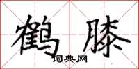 袁强鹤膝楷书怎么写