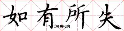 丁谦如有所失楷书怎么写