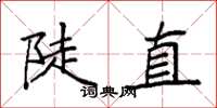 袁强陡直楷书怎么写