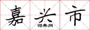 袁强嘉兴市楷书怎么写