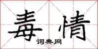 袁强毒情楷书怎么写