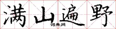 丁谦满山遍野楷书怎么写