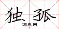 袁强独孤楷书怎么写