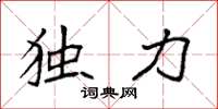 袁强独力楷书怎么写