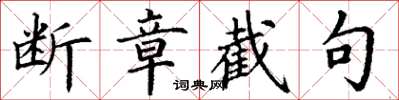 丁谦断章截句楷书怎么写