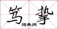 袁强笃挚楷书怎么写