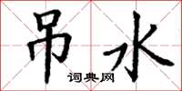 丁谦吊水楷书怎么写