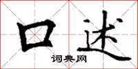 丁谦口述楷书怎么写