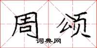 袁强周颂楷书怎么写
