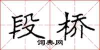 袁强段桥楷书怎么写