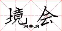袁强境会楷书怎么写
