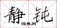 袁强静钝楷书怎么写
