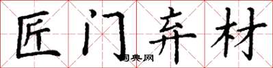丁谦匠门弃材楷书怎么写