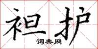 丁谦袒护楷书怎么写
