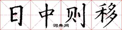 丁谦日中则移楷书怎么写