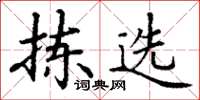 丁谦拣选楷书怎么写