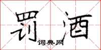 袁强罚酒楷书怎么写