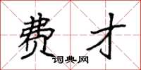 袁强费才楷书怎么写