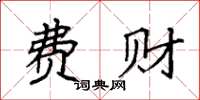 袁强费财楷书怎么写