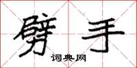 袁强劈手楷书怎么写