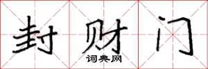 袁强封财门楷书怎么写
