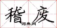 袁强稽废楷书怎么写