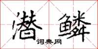袁强潜鳞楷书怎么写