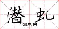 袁强潜虬楷书怎么写