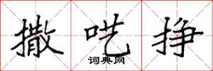 袁强撒呓挣楷书怎么写