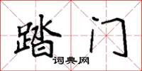 袁强踏门楷书怎么写