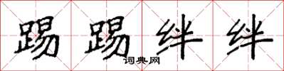 袁强踢踢绊绊楷书怎么写