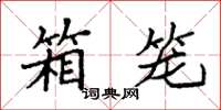 袁强箱笼楷书怎么写