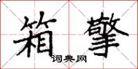 袁强箱擎楷书怎么写