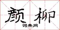 袁强颜柳楷书怎么写