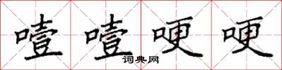 袁强噎噎哽哽楷书怎么写