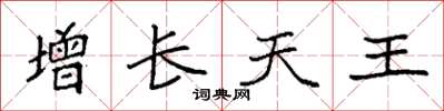 袁强增长天王楷书怎么写